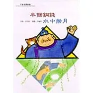 半個銅錢. 水中撈月