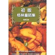 初版格林童話集3