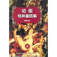 初版格林童話集4
