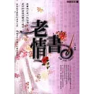老情書