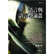 語言與語言學論叢