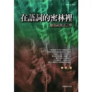 在語詞的密林裡-應用社會語言學