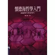 懷德海哲學入門-超越現代與後現代