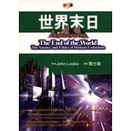 世界末日-人類滅絕的科學與道德觀