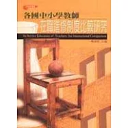 各國中小學教師在職進修制度比較研究