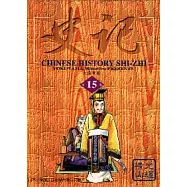 史記 15 (完)