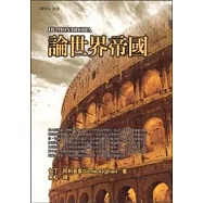 論世界帝國 DE MONARCHIA