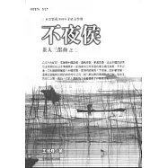 不夜侯-茶人三部曲之二