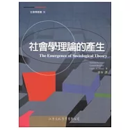 社會學理論的產生