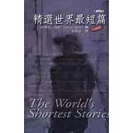 精選世界最短篇