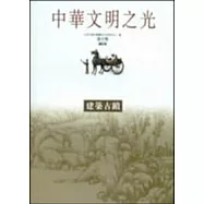 建築古蹟-中華文明之光