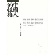 中國人的性格
