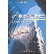 少年身心及生活狀況：台灣地區之調查