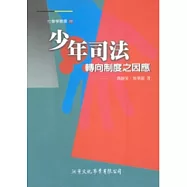 少年司法轉向制度之因應