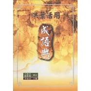 洪葉活用成語典(聖經版：全一冊)