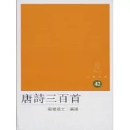唐詩三百首