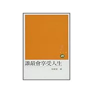 誰最會享受人生