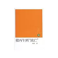 從丙午到”流亡”