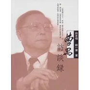 曹禺訪談錄