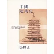 中國建築史