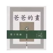 爸爸的畫〈二〉