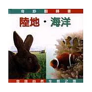 陸地‧海洋