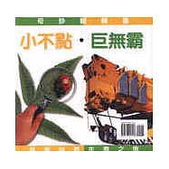 小不點‧巨無霸