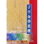 子平命學真機