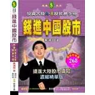錢進中國股市-投資大陸A、B股致勝手冊