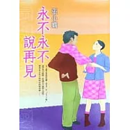 永不永不說再見