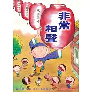 非常相聲(一書+2CD)