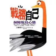 戰勝自己：摒除鴕鳥心態