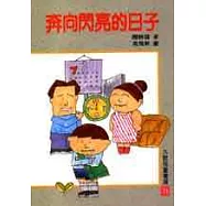 奔向閃亮的日子