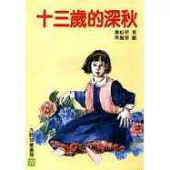 十三歲的深秋