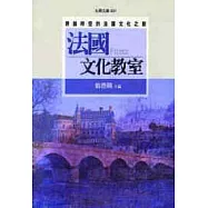法國文化教室