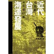 近代臺灣海運發展 : 戎克船到長榮巨舶