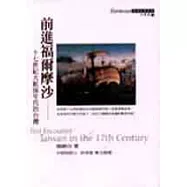 前進福爾摩沙：十七世紀大航海年代的台灣