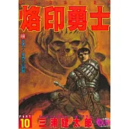 烙印勇士(10)