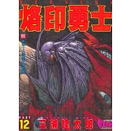 烙印勇士 12