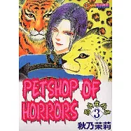 恐怖寵物店 3