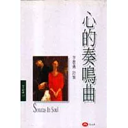 心的奏鳴曲 : 李敏勇詩集
