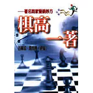 棋高一著：著名商家營銷妙方