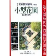 小型花園建造實用指南