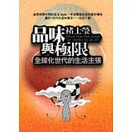 品味與極限---全球化世代的生活主張