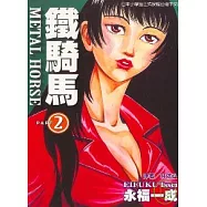 鐵騎馬 2
