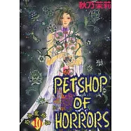 恐怖寵物店 10 (完)