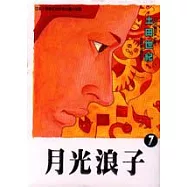 月光浪子 7(完)