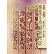 慈悲喜捨的維摩經