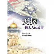 天擇：猶太人的故事