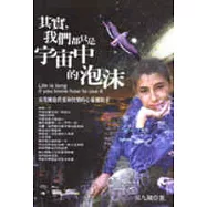 其實，我們都只是宇宙中的泡沫